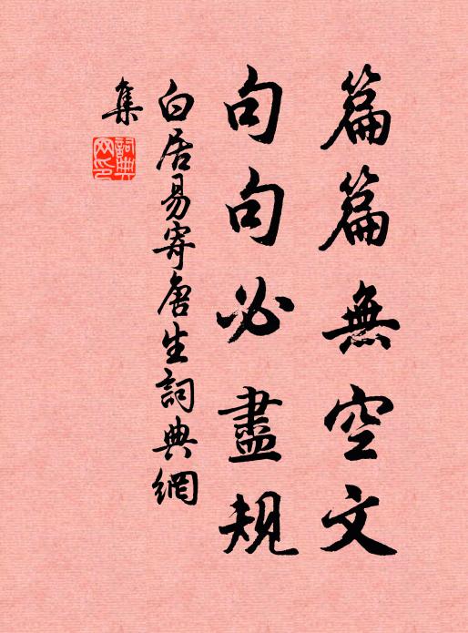 白居易篇篇无空文，句句必尽规书法作品欣赏