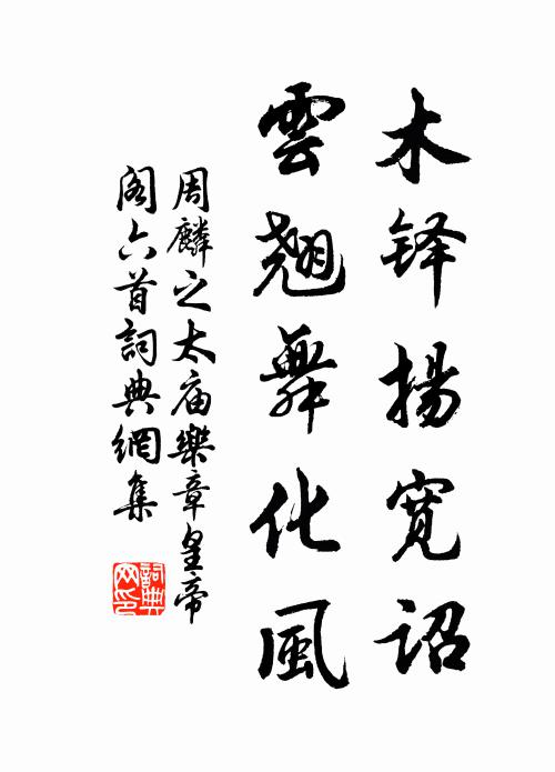 周麟之木铎扬宽诏，云翘舞化风书法作品欣赏