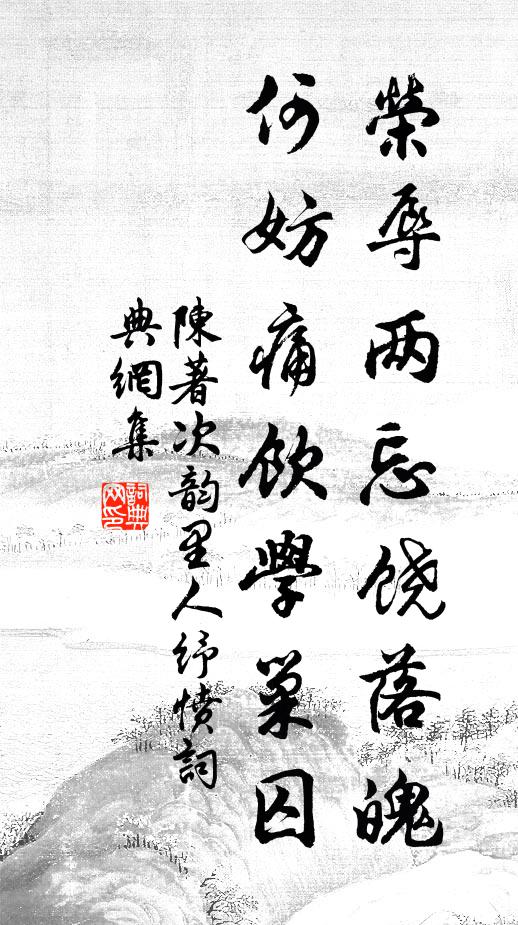 陈著荣辱两忘饶落魄，何妨痛饮学巢囚书法作品欣赏