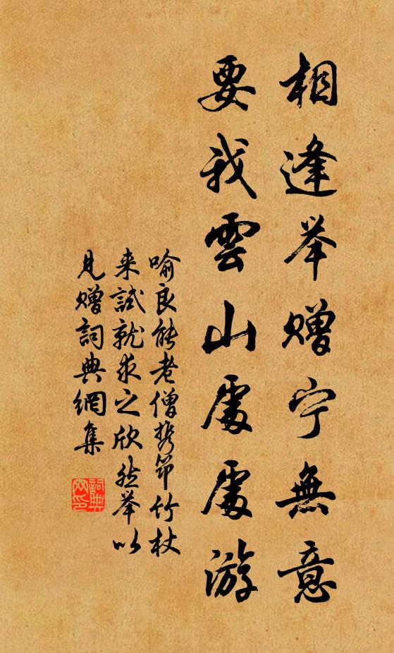 喻良能相逢举赠宁无意，要我云山处处游书法作品欣赏