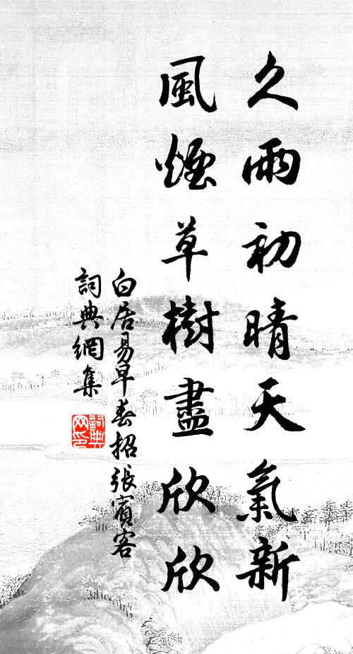 白居易久雨初晴天气新，风烟草树尽欣欣书法作品欣赏