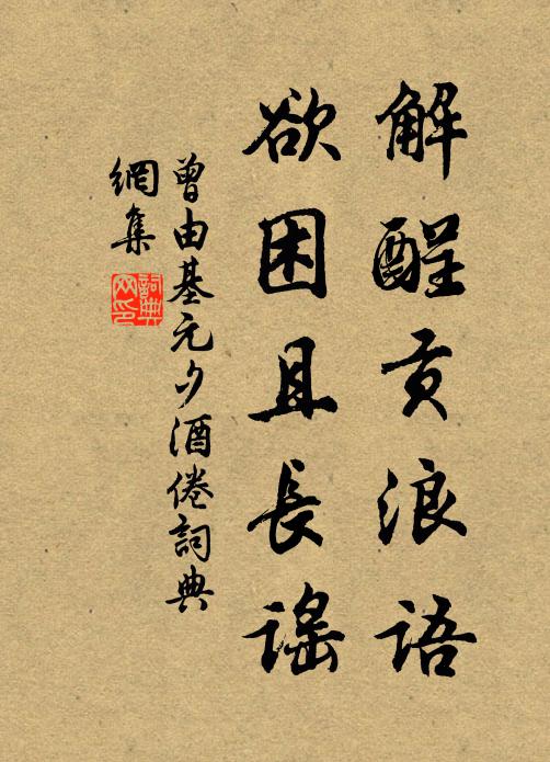 曾由基解酲贡浪语，欲困且长谣书法作品欣赏
