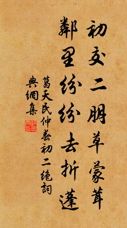 葛天民初交二朋草蒙茸，邻里纷纷去折蓬书法作品欣赏