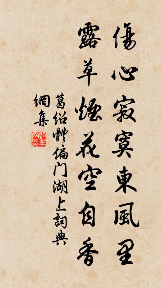 葛绍体伤心寂寞东风里，露草烟花空自香书法作品欣赏
