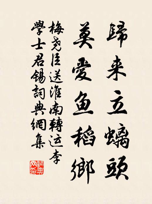 梅尧臣归来立螭头，莫爱鱼稻乡书法作品欣赏