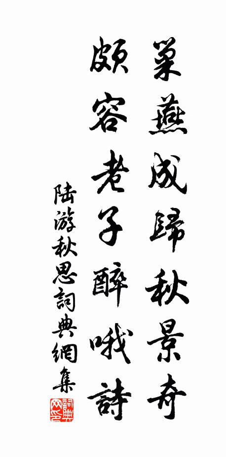 陆游巢燕成归秋景奇，颇容老子醉哦诗书法作品欣赏