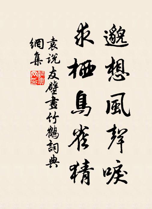 袁说友邈想风声唳，求栖鸟雀猜书法作品欣赏