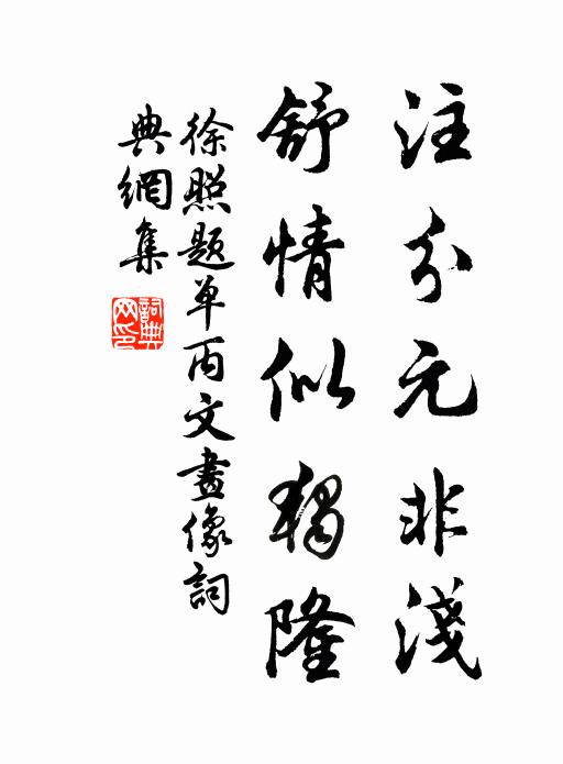 徐照注分元非浅，舒情似独隆书法作品欣赏