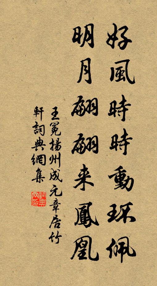王冕好风时时动环佩，明月翩翩来凤凰书法作品欣赏