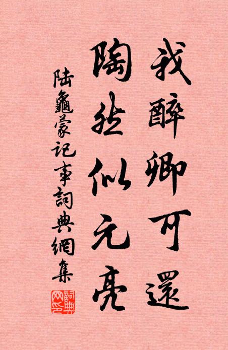 陆龟蒙我醉卿可还,陶然似元亮书法作品欣赏