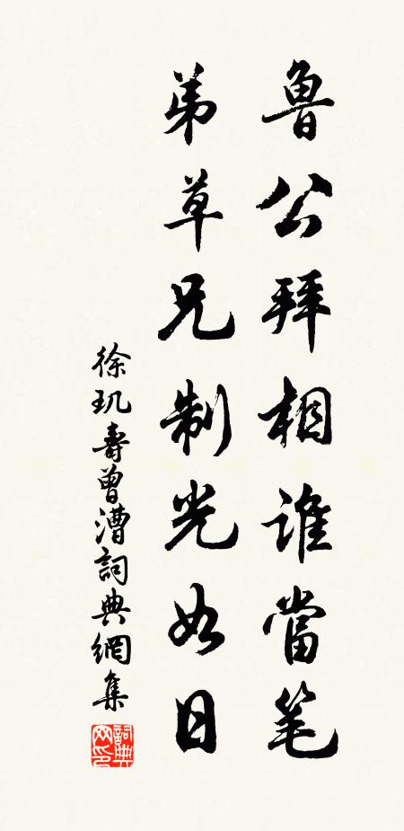 徐玑鲁公拜相谁当笔，弟草兄制光如日书法作品欣赏