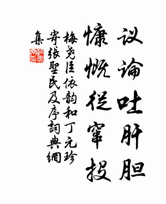 梅尧臣议论吐肝胆,慷慨从窜投书法作品欣赏