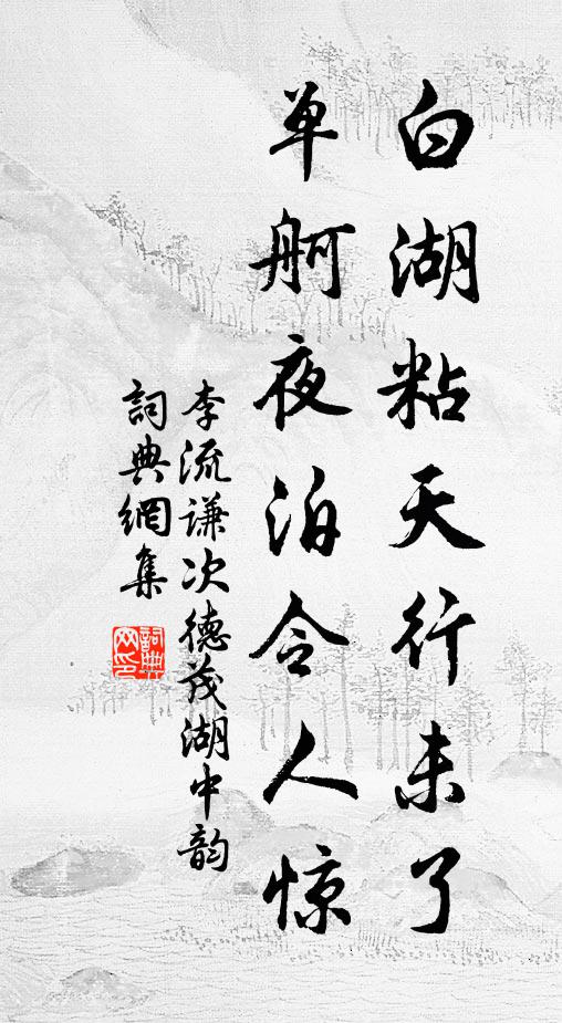 李流谦白湖粘天行未了，单舸夜泊令人惊书法作品欣赏