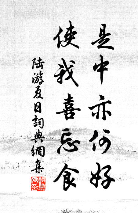 陆游是中亦何好，使我喜忘食书法作品欣赏