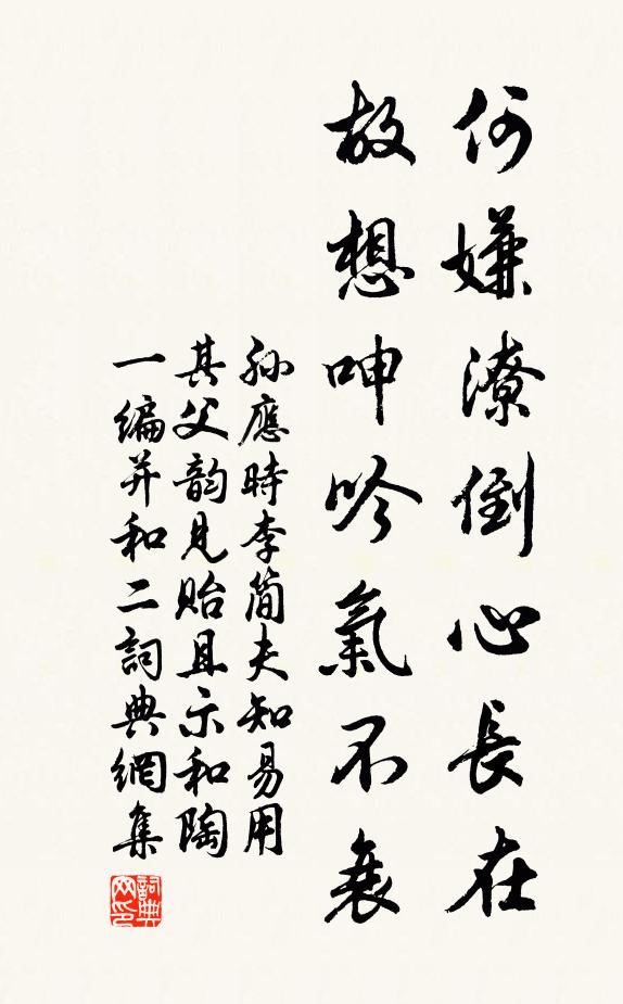 孙应时何嫌潦倒心长在，故想呻吟气不衰书法作品欣赏