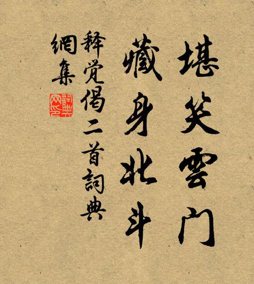 释觉堪笑云门，藏身北斗书法作品欣赏