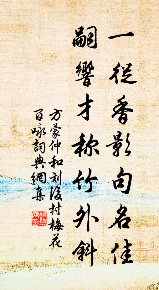 方蒙仲一从香影句名佳，嗣响才称竹外斜书法作品欣赏