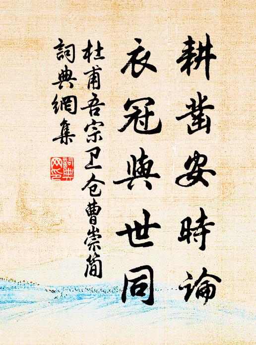 杜甫耕凿安时论，衣冠与世同书法作品欣赏