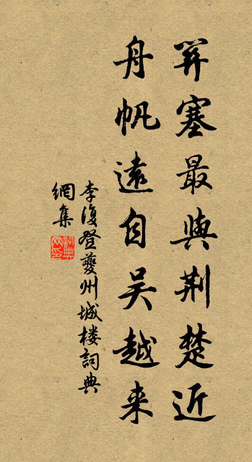 李复关塞最与荆楚近，舟帆远自吴越来书法作品欣赏