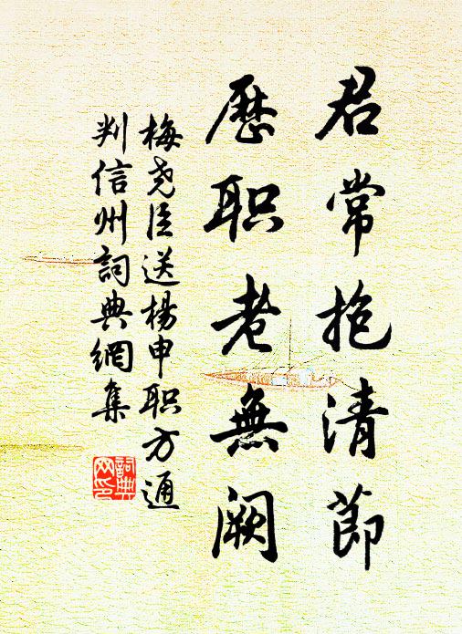 梅尧臣君常抱清节，历职老无阙书法作品欣赏