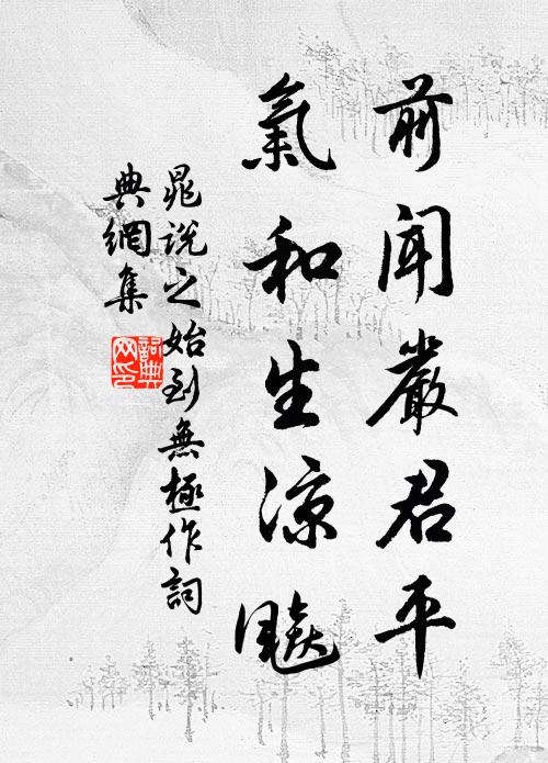 晁说之前闻严君平，气和生凉飚书法作品欣赏