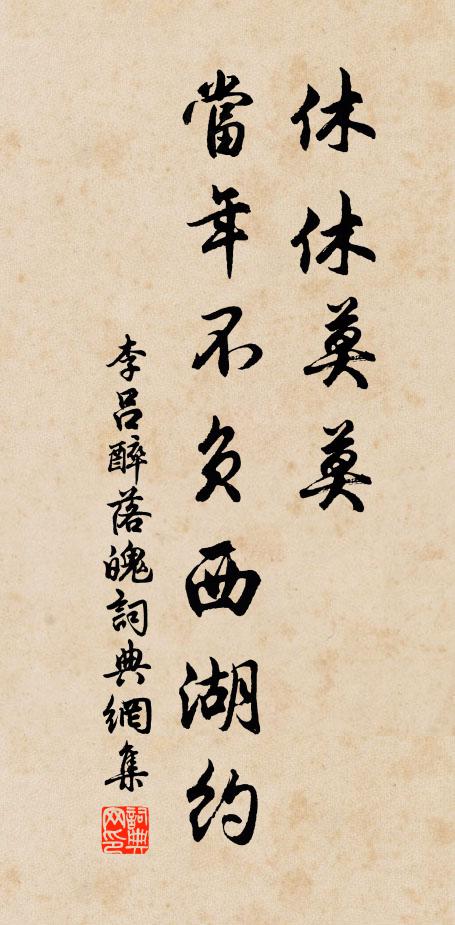 李吕休休莫莫，当年不负西湖约书法作品欣赏