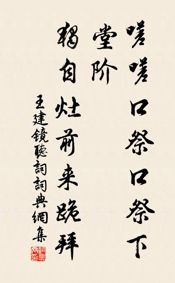 王建嗟嗟口祭口祭下堂阶，独自灶前来跪拜书法作品欣赏