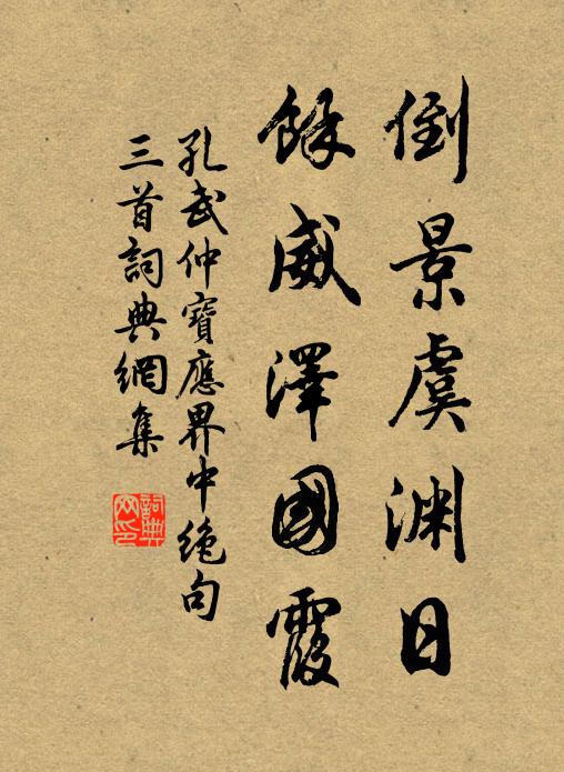 孔武仲倒景虞渊日，余威泽国霞书法作品欣赏