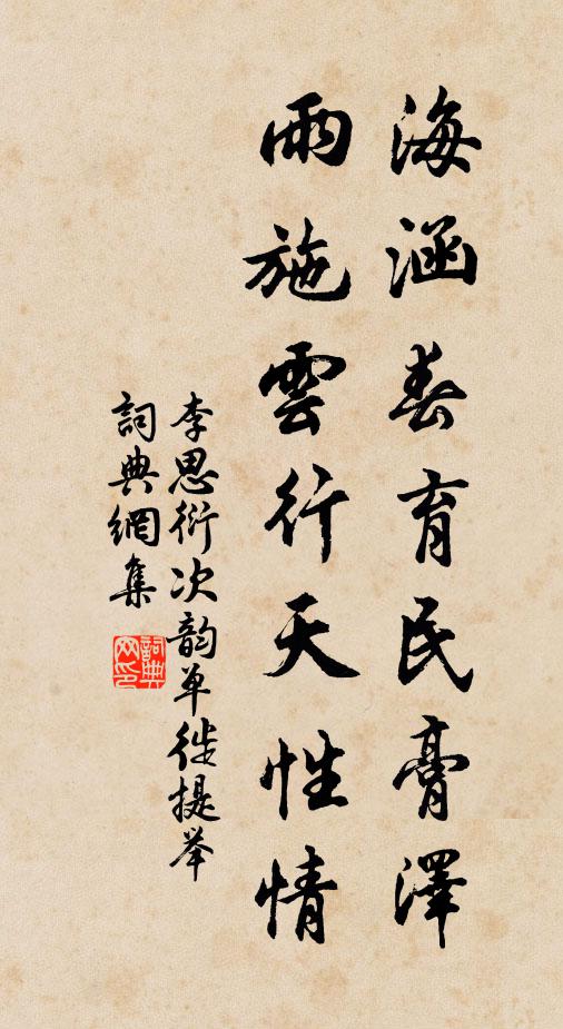李思衍海涵春育民膏泽，雨施云行天性情书法作品欣赏