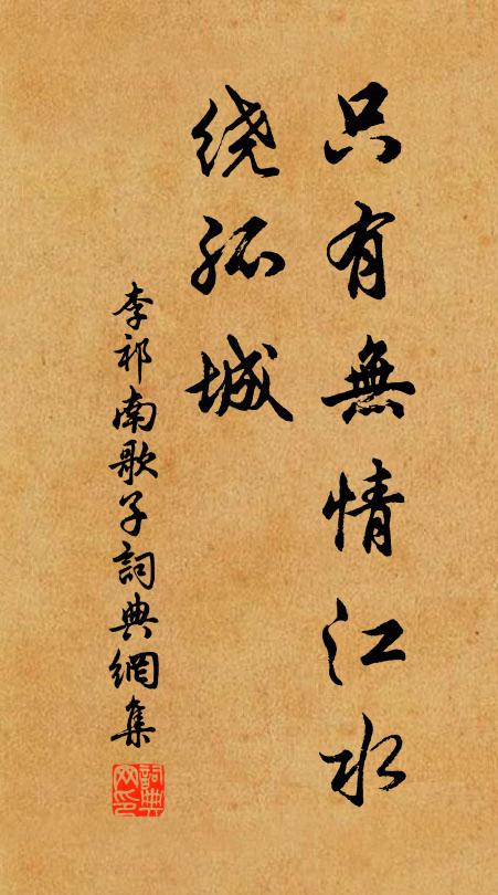 李祁只有无情江水、绕孤城书法作品欣赏