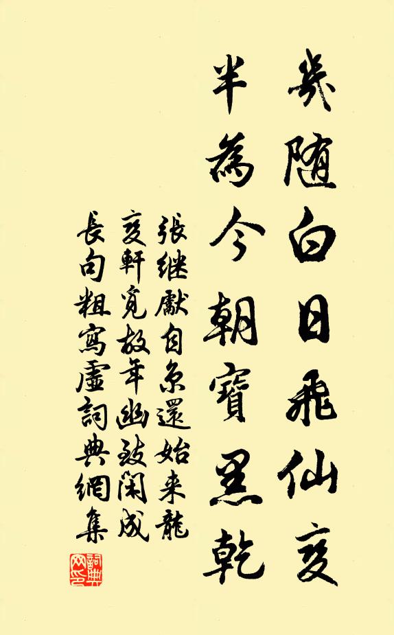 张继先几随白日飞仙变，半为今朝宝黑乾书法作品欣赏