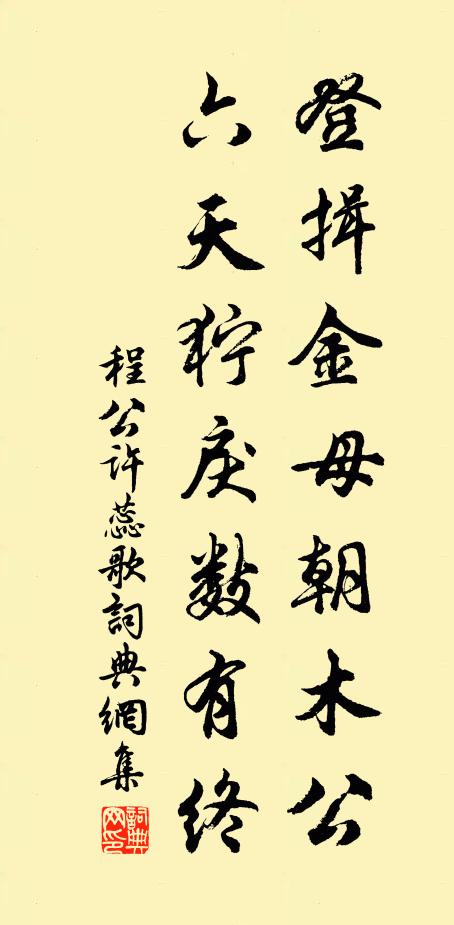 程公许登揖金母朝木公，六天狞戾数有终书法作品欣赏
