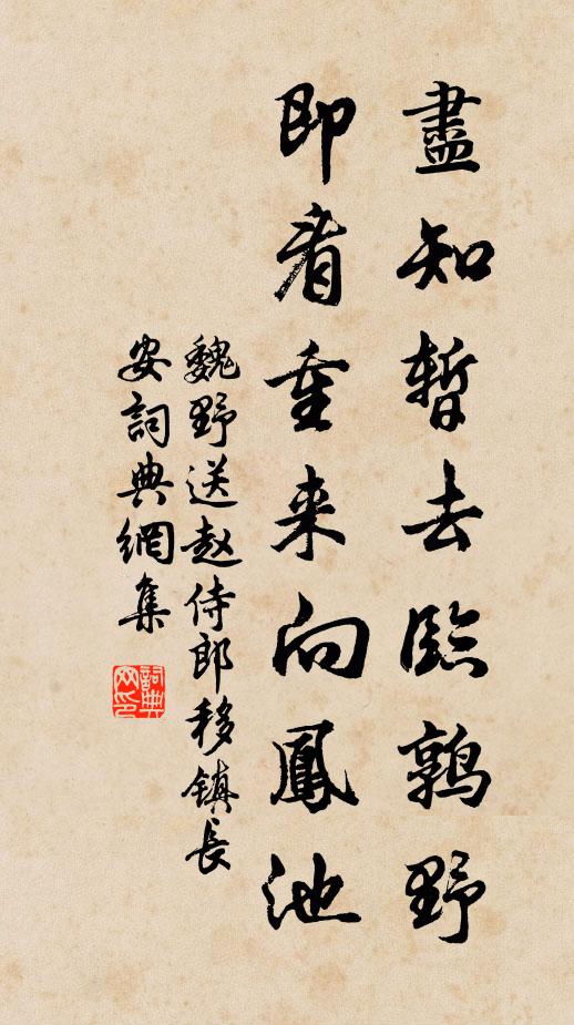 魏野尽知暂去临鹑野，即看重来向凤池书法作品欣赏