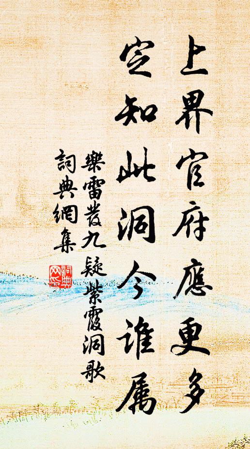 乐雷发上界官府应更多,定知此洞今谁属书法作品欣赏