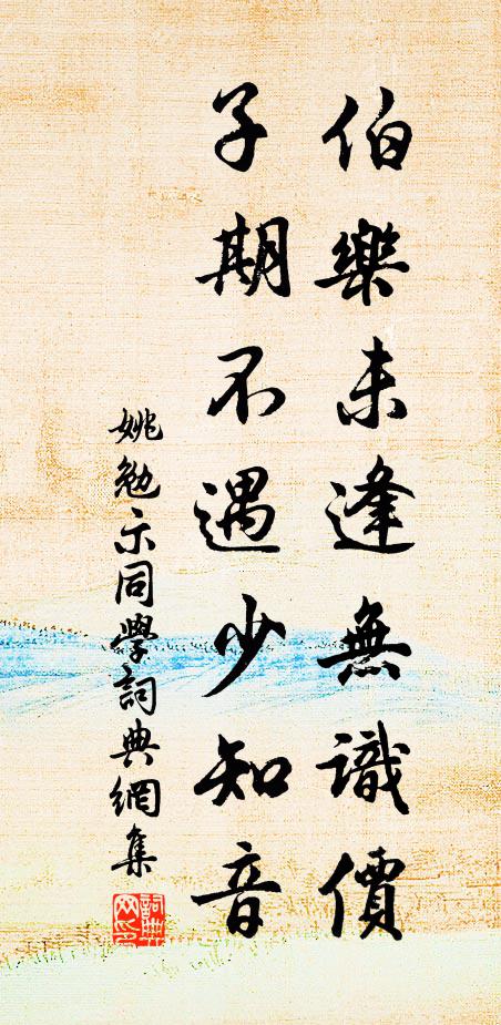 姚勉伯乐未逢无识价，子期不遇少知音书法作品欣赏