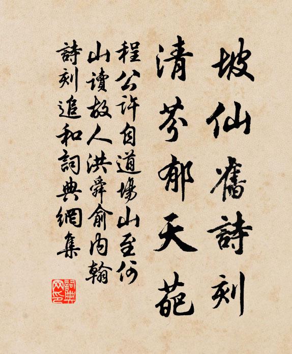 程公许坡仙旧诗刻，清芬郁天葩书法作品欣赏