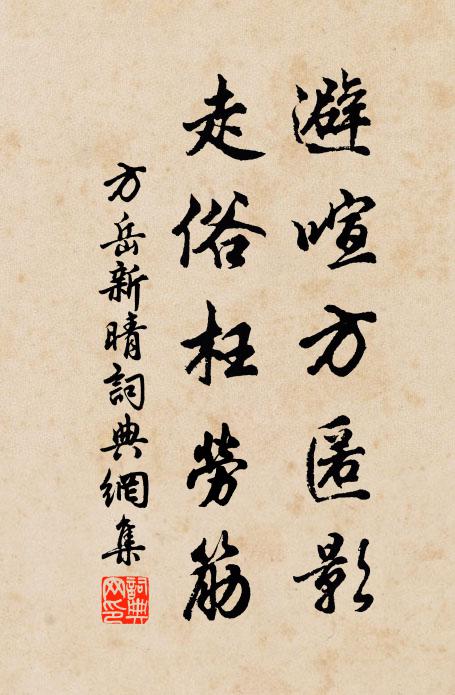 方岳避喧方匿影，走俗枉劳筋书法作品欣赏
