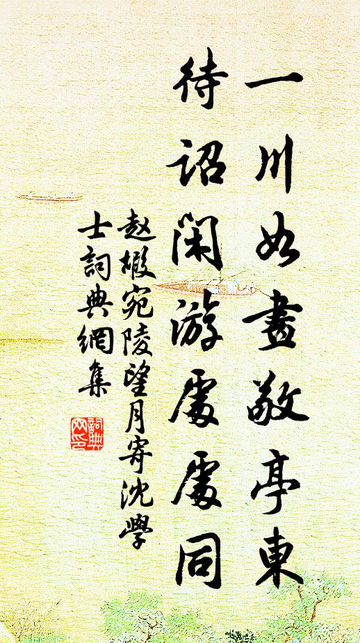 赵嘏一川如画敬亭东，待诏闲游处处同书法作品欣赏