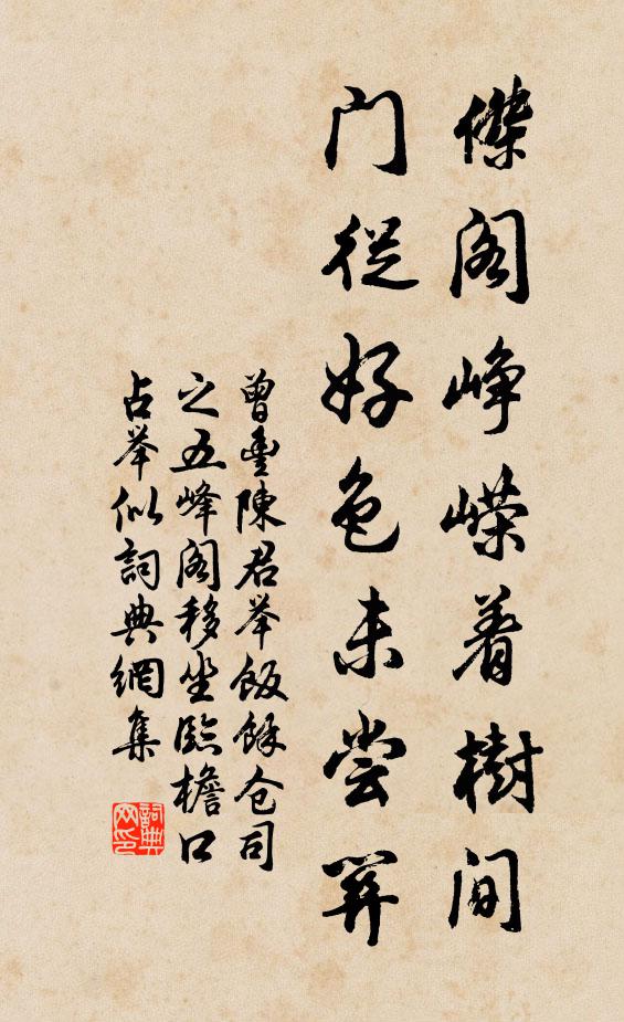 曾丰杰阁峥嵘着树间，门从好色未尝关书法作品欣赏