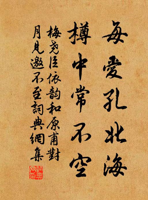 梅尧臣每爱孔北海，樽中常不空书法作品欣赏