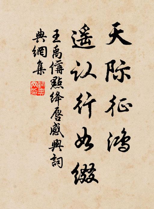 王禹偁天际征鸿，遥认行如缀书法作品欣赏