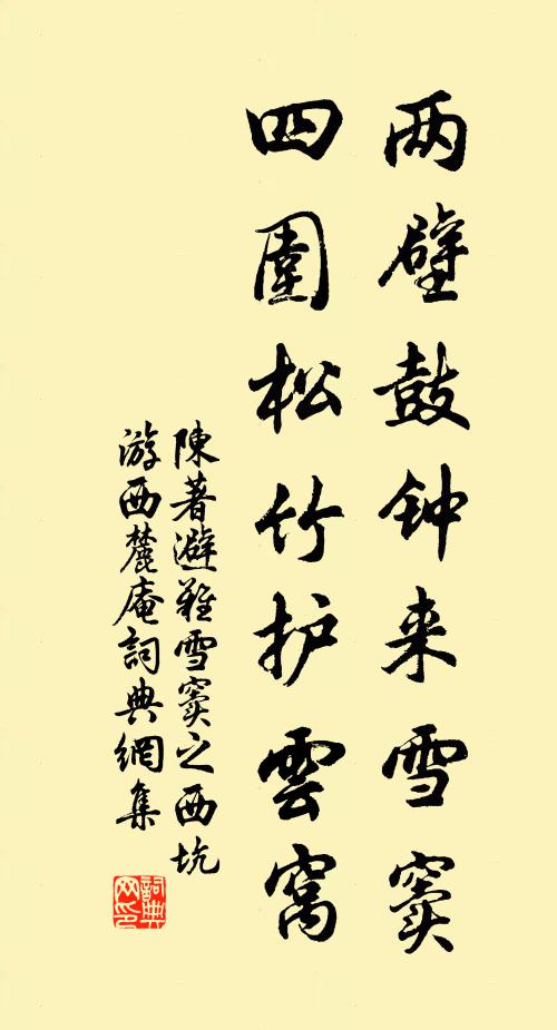 陈著两壁鼓钟来雪窦，四围松竹护云窝书法作品欣赏