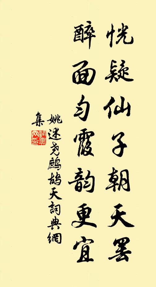 姚述尧恍疑仙子朝天罢，醉面匀霞韵更宜书法作品欣赏