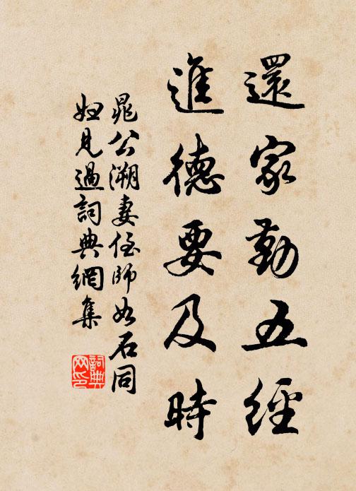 晁公溯还家勤五经，进德要及时书法作品欣赏