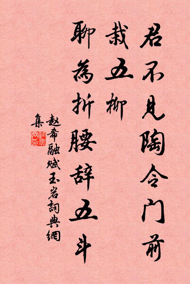 赵希融君不见陶令门前栽五柳，聊为折腰辞五斗书法作品欣赏