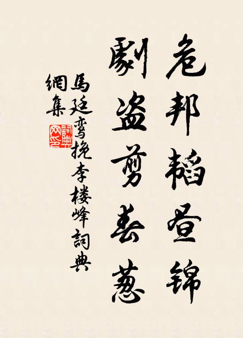 马廷鸾危邦韬昼锦，剧盗剪春葱书法作品欣赏