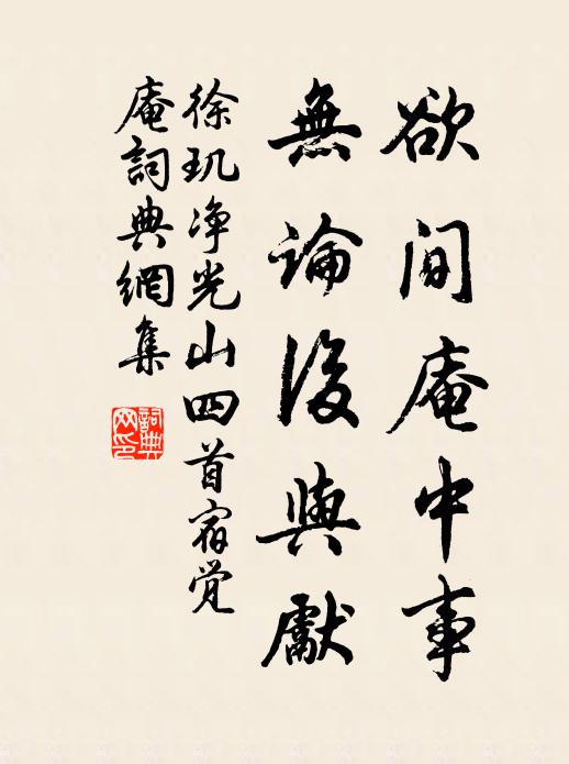 徐玑欲间庵中事，无论后与先书法作品欣赏