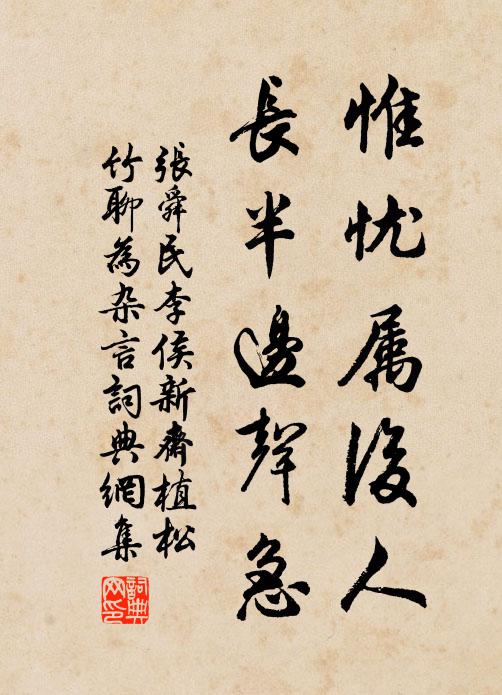 张舜民惟忧属后人，长半边声急书法作品欣赏