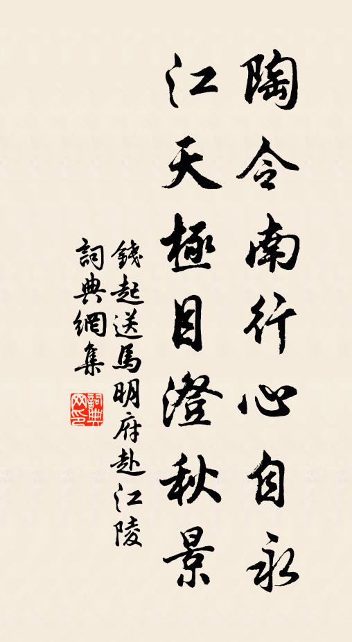 钱起陶令南行心自永，江天极目澄秋景书法作品欣赏