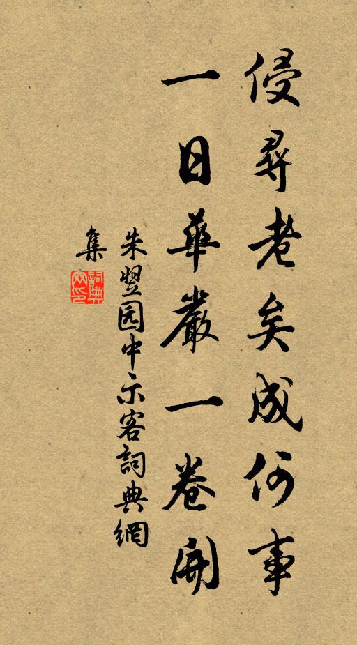 朱翌侵寻老矣成何事，一日华严一卷开书法作品欣赏